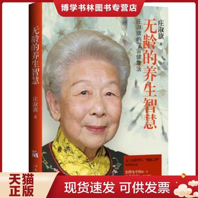 正版现货9787503943379无龄的养生智慧  （台）庄淑旗　著  文化艺术出版社