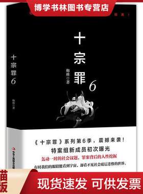 正版现货9787515821771十宗罪6：本书根据真实案例改编而成。十宗罪系列第6季重磅回归（蜘蛛 2018作品）