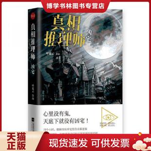正版现货9787559410979真相推理师 凶宅集凶宅文化之大成 汇古代笔记之精髓 撰华语推理之奇书  呼延云 江苏凤凰文艺出版社  呼延