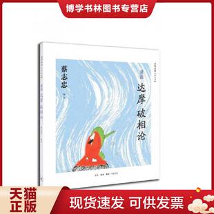 正版现货9787108046086漫画达摩《破相论》  蔡志忠编绘  生活.读书.新知三联书店