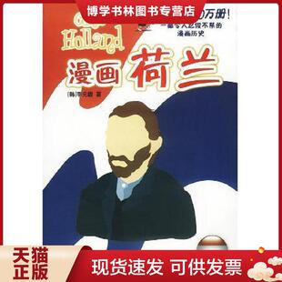 李元 韩 馥著； 朴惠园译 社 正版 中信出版 现货9787800735486漫画荷兰