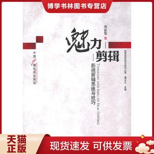中国广播电视出版 正版 周新霞 影视剪辑思维与技巧 社 现货9787504363893魅力剪辑