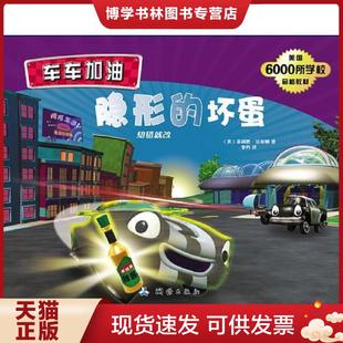 译 社 坏蛋 菲利普·沃尔顿 著 美 隐形 知错就改 测绘出版 正版 李丹 现货9787503035395车车加油