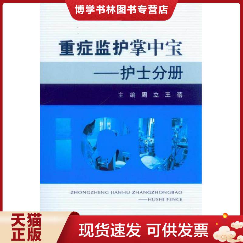 正版现货9787509176351重症监护掌中宝&middot;护士分册  周立,王蓓　主编  人民军医出版社