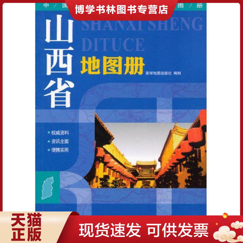 正版现货9787802121768 中国分省系列地图册：山西省地图册（2013版）  星球地图出版社编  星球地图出版社