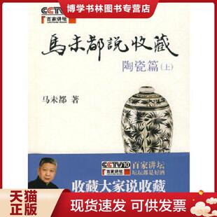 正版现货9787101061079马未都说收藏·陶瓷篇(上) 马未都著 中华书局