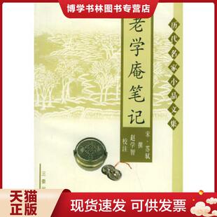 现货9787806286777老学庵笔记 三秦出版 宋 杨立英校注 社 陆游撰 正版