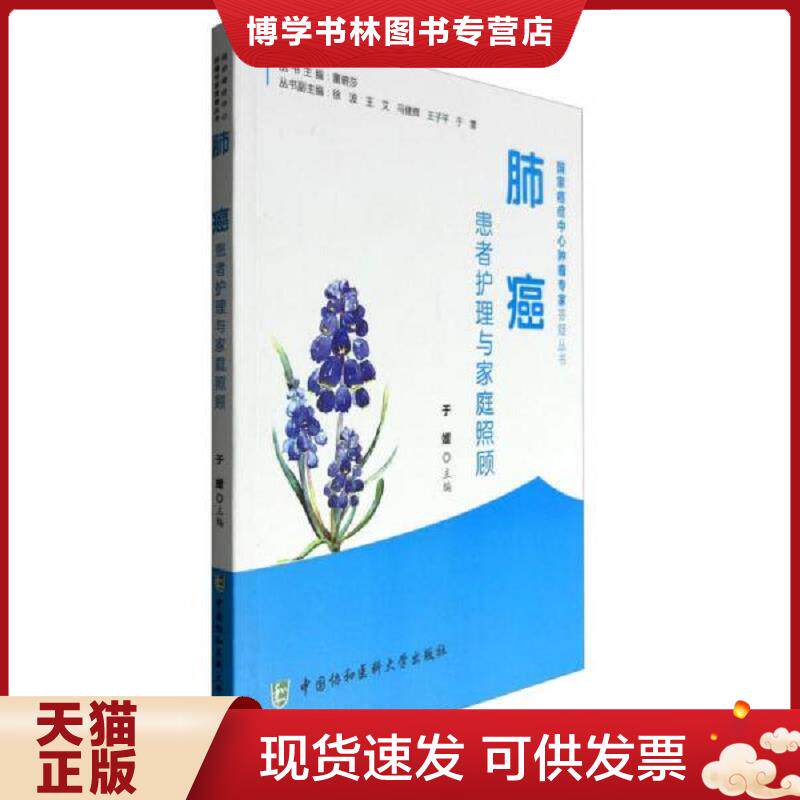 正版现货9787567905320 肺癌患者护理与家庭照顾  于媛编  中国协和医科大学出版社