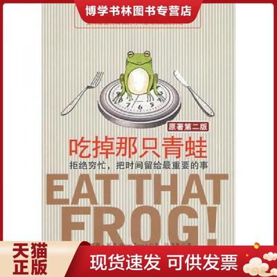 正版现货9787122038920吃掉那只青蛙：拒绝穷忙把时间留给最重要的事  [美]  化学工业出版社