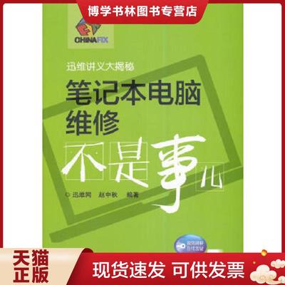 正版现货9787121239892笔记本电脑维修不是事儿  赵中秋著  电子工业出版社