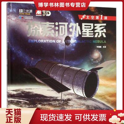正版现货9787553456492红蓝视差系列·太空第1课：探索河外星系  李珊珊编著  吉林出版集团有限责任公司