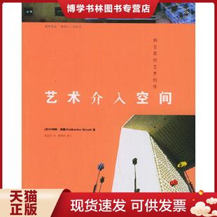 正版现货9787563351718正版书 艺术介入空间 都会里的艺术创作 (法)格鲁著,姚孟吟译 广西师范大学出版社