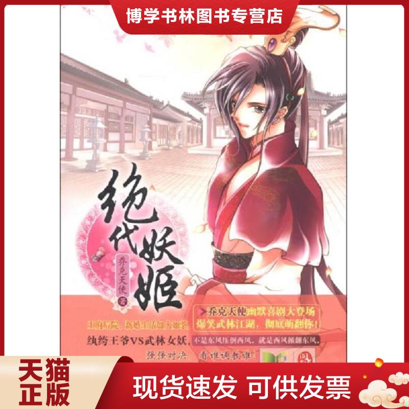 正版现货9787539181080绝代妖姬  乔克天使  二十一世纪出版社