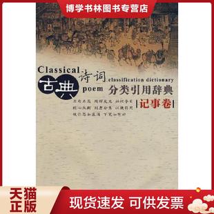 正版现货9787500077213古典诗词分类引用辞典  任慧编  中国大百科全书出版社