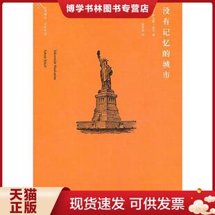 德 薛尔 江苏人民出版 现货9787214054791没有记忆 社 译 城市 杨梦茹 正版 著