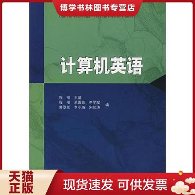 正版现货9787040079388计算机英语  程刚  高等教育出版社
