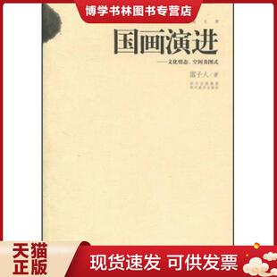 正版现货9787541030819中国画文库·国画演进：文化情态空间及图式  雷子人　著  四川美术出版社