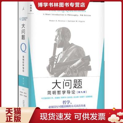 正版现货9787549558292大问题：简明哲学导论【现货 保正 塑封】  （美）罗伯特所罗门,凯思林希金斯  广西师范大学出版社