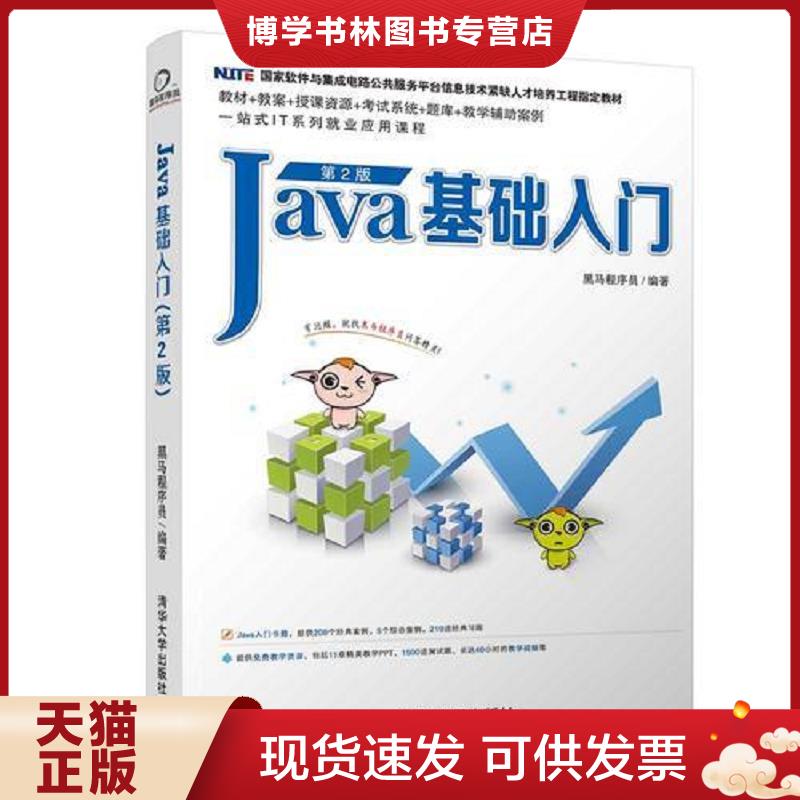 正版现货9787302511410 Java基础入门第2版  黑马程序员  清华大学出版社图片