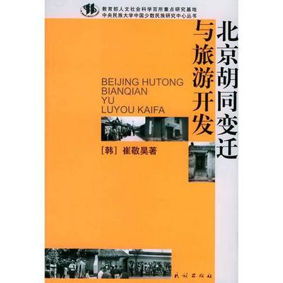 正版现货9787105067237北京胡同变迁与旅游开发——教育部人文社会科学百所重点研究基地·中央民族大学中国少数民族研究中心丛书