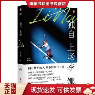 正版现货9787559637062独自上场:国际网球名人堂亚洲第一人李娜亲笔自传《独自上场》全新修订!
