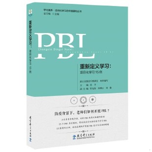 正版现货9787519123406重新定义学习：项目化学习15例  张丰著  教育科学出版社