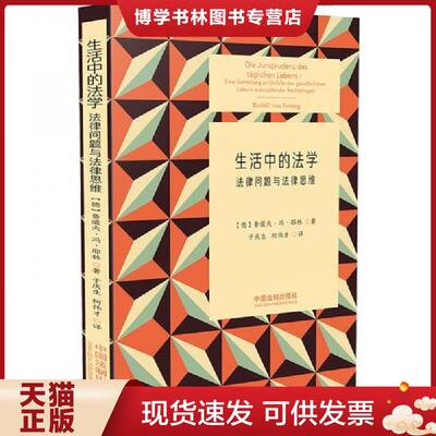 正版现货9787509350560生活中的法学：法律问题与法律思维  鲁道夫·冯·耶林  中国法制出版社
