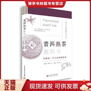 正版现货9787568066266普洱熟茶教科书 另荐制茶工艺茶学专业职业院校教材 中国制茶工艺学 深邃的七子世界 普洱茶续 邓时海 吴疆