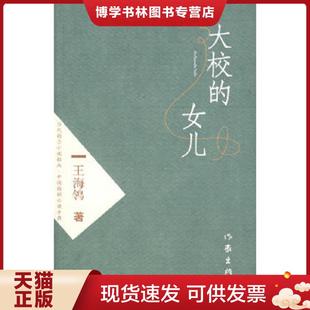 正版现货9787506339414大校的女儿 王海鸰著 作家出版社