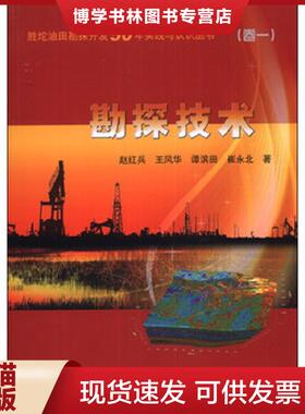 正版现货9787502198480胜坨油田勘探开发50年实践与认识丛书（卷一）：勘探技术  赵红兵