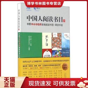 现货9787544087452中国人阅读书目 山西教育出版 朱永新 社 ：中国中小学教师基础阅读书目·导赏手册 正版