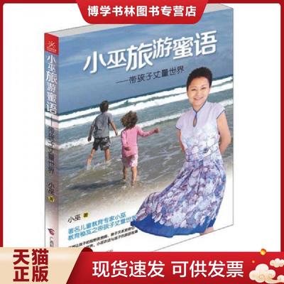正版现货9787807638032小巫旅游蜜语 带孩子丈量世界  小巫　著  广西科学技术出版社