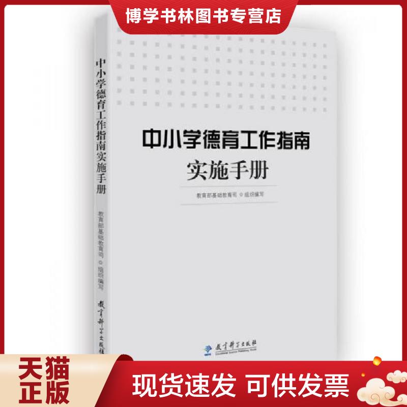 正版现货9787519112936 中小学德育工作指南实施手册  教育部基础教育司组织编写  教育科学出版社