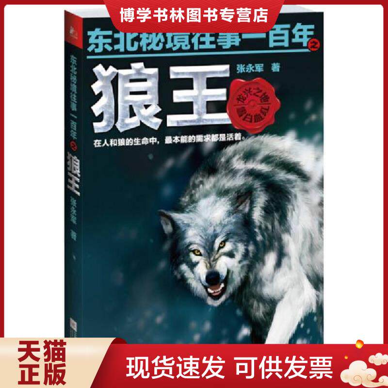 正版现货9787539970400东北秘境往事一百年之狼王  张永军  江苏文艺出版社