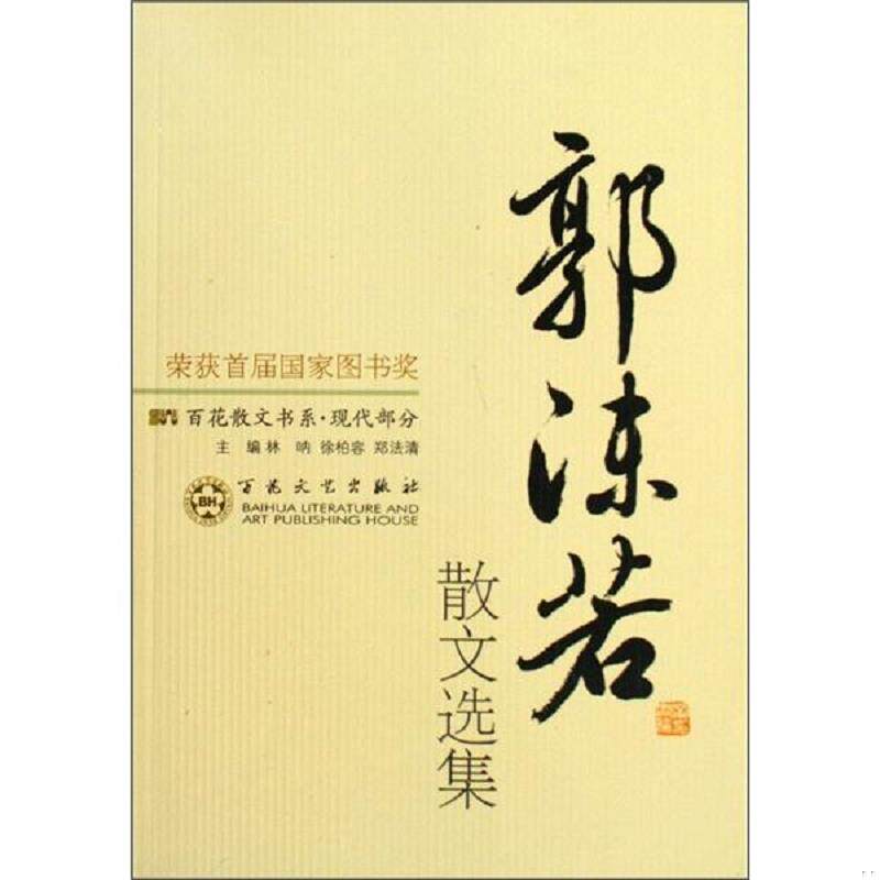 正版现货郭沫若散文选集  林呐  百花文艺出版社