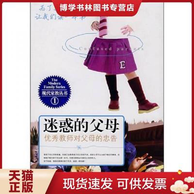正版现货9787802035171迷惑的父母优秀教师对父母的忠告  张健鹏编 胡足青编 中国妇女出版社  张健鹏,胡足青主编  中国妇女出版社