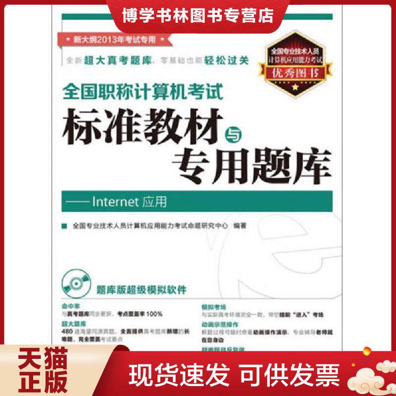 正版现货全国职称计算机考试标准教材与专用题库：Internet应用  全国专业技术人员计算机应用能力考试命题研究中心  人民邮电出版