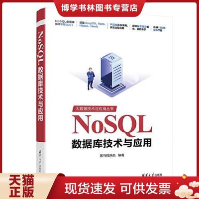 正版现货9787302563518NoSQL数据库技术与应用  黑马程序员  清华大学出版社