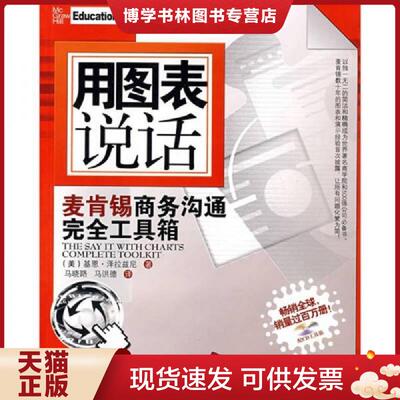 正版现货用图表说话 麦肯锡商务沟通完全工具箱  [美]基恩·泽拉兹尼著；马晓路、马洪德译  清华大学