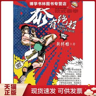 电子工业出版 韩博惟 社 现货9787121382970泰有绝招 正版