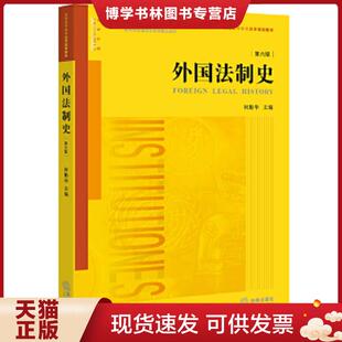 正版旧书 9787511898807外国法制史【八成新笔迹】第六版  何勤华主编  法律出版社