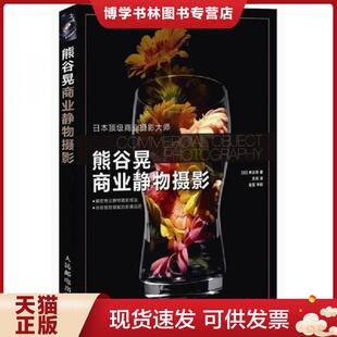 正版现货9787115280619熊谷晃商业静物摄影  [日]熊谷晃  人民邮电出版社