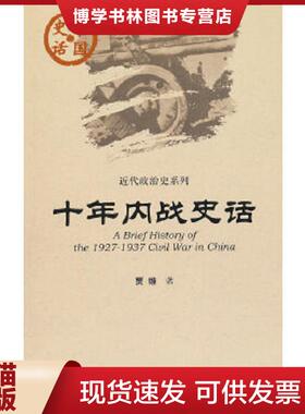 正版现货9787509726389中国史话·近代政治史系列：十年内战史话-181.7  贾维著  社会科学文献出版社