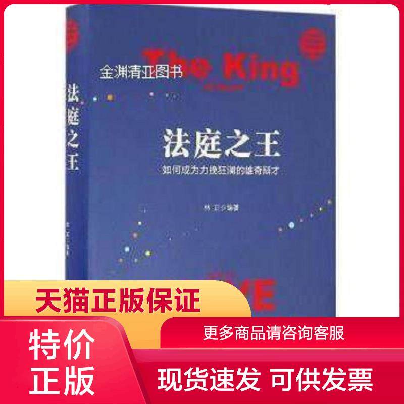 正版现货9787509378199法庭之王:如何成为力揽狂澜的雄奇辩才 林正著 中国法制出版社
