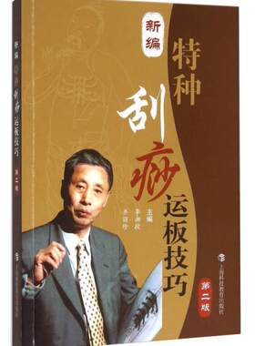 正版现货9787542858726新编特种刮痧运板技巧（第二版）李湘授、齐丽珍 编  上海科技教育出版