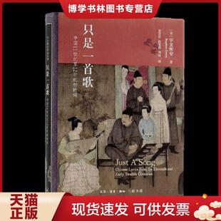 正版现货9787108072351只是一首歌：11世纪至12世纪初的词  (美)宇文所安著  生活.读书.新知三联发行部