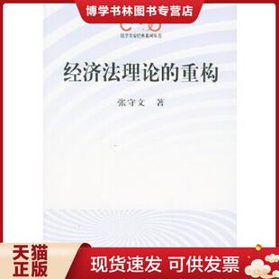 现货9787010043159经济法理论 人民出版 重构——法学名家经典 张守文著 社 系列丛书 正版