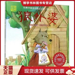 绘本 北京时代华文书局 中国童话精品宝库 李广宇著 王文心 吴带生 精装 ：狼外婆 第一辑 现货9787569909074经典 正版