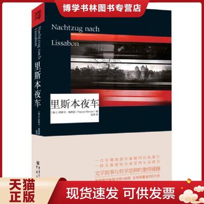 正版现货9787229060022里斯本夜车  (瑞士)梅西耶  重庆出版社