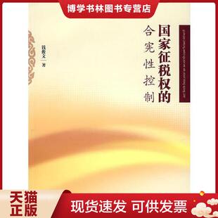 正版现货9787503674044国家征税权的合宪性控制  钱俊文　著  法律出版社